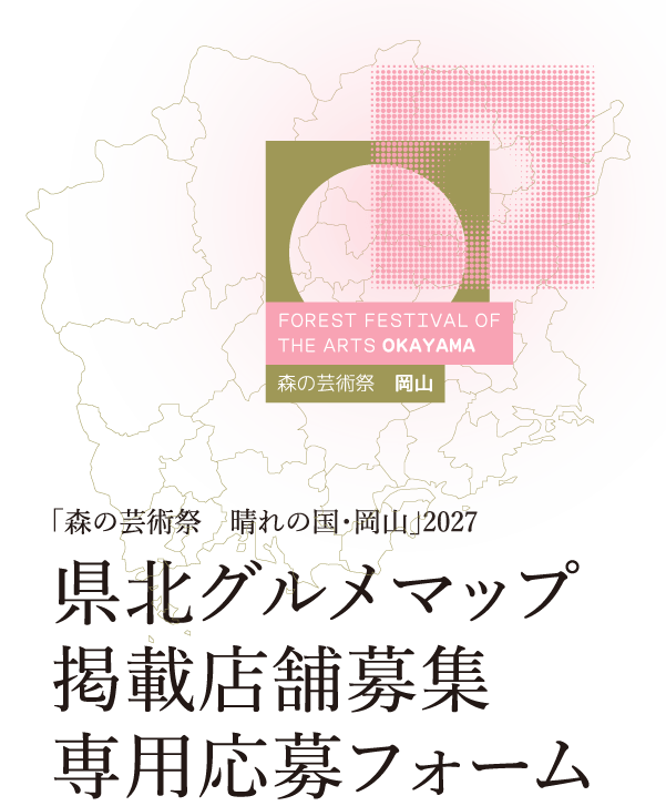 「森の芸術祭 晴れの国・岡山」2027 県北グルメマップ 掲載店舗募集 専用応募フォーム